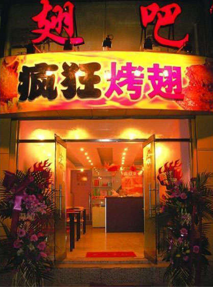 南丰镇烤翅