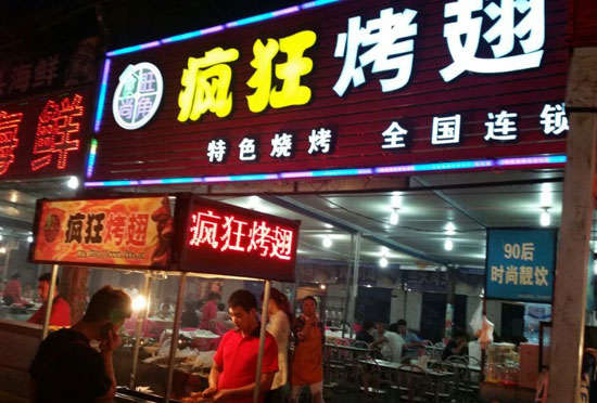 南丰镇bt烤翅店